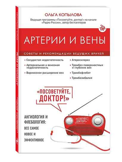 Артерии и вены. Советы и рекомендации ведущих врачей - фото 3