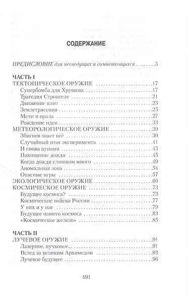 Параллельное оружие, или Чем и как будут убивать в ХХI веке. - 2-е изд. - фото 3