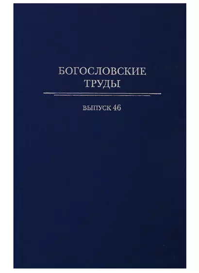 Богословские труды. Выпуск 46 - фото 1