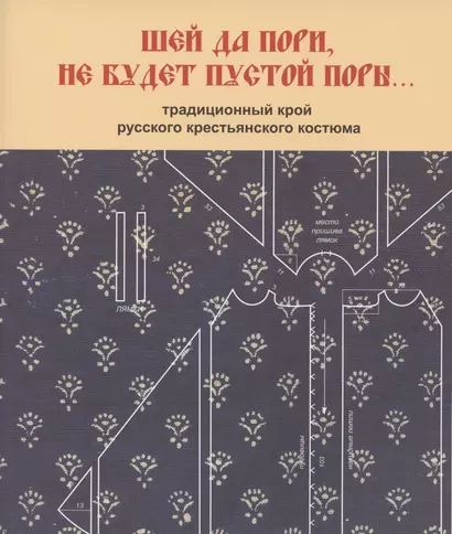 Шей да пори, не будет пустой поры. Традиционный крой русского крестьянского - фото 1