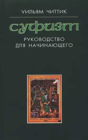 Суфизм : руководство для начинающего - фото 1