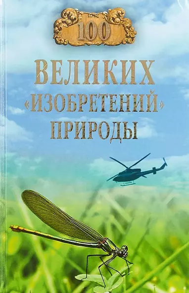 100 великих "изобретений" природы - фото 1