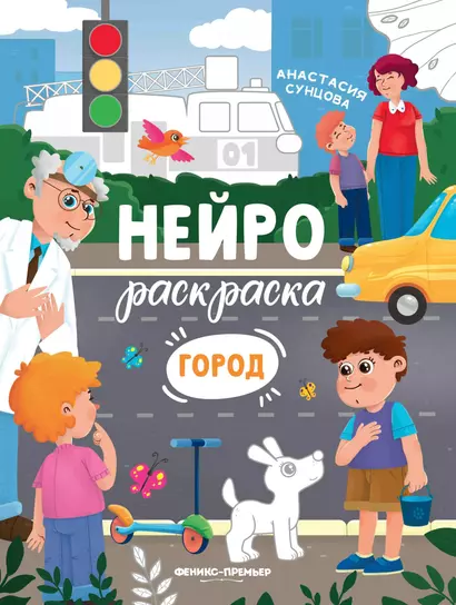 Город: книжка-раскраска - фото 1