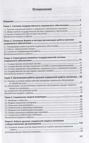 Организация работы органов и учреждений социальной защиты населения, органов Пенсионного фонда Российской Федерации. Учебное пособие - фото 2