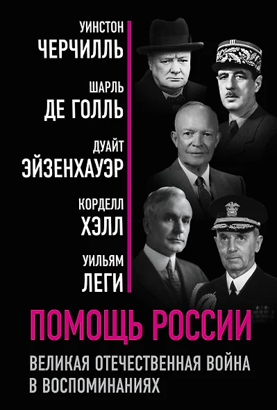 Помощь России. Великая Отечественная война в воспоминаниях - фото 1