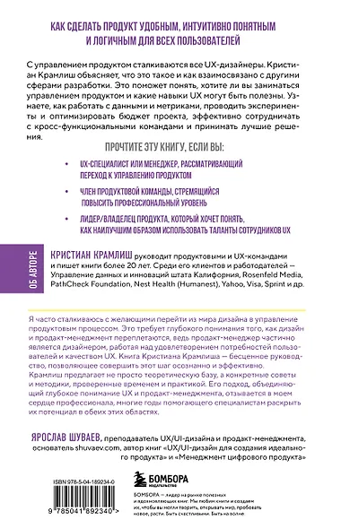 Управление продуктом для UX-специалистов. От дизайна интерфейсов к успешному развитию в мире продуктов - фото 2