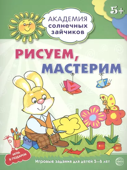 Академия солнечных зайчиков. 5-6 лет. РИСУЕМ, МАСТЕРИМ (Развивающие задания и игра) ФГОС ДО - фото 1