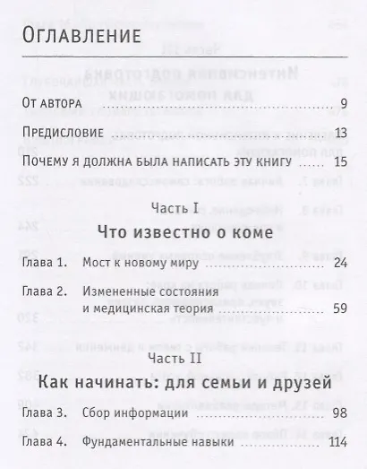 Кома: путешествие исцеления - фото 2
