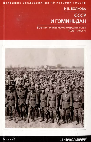 СССР и Гоминьдан. Военно-политическое сотрудничество. 1923-1942 гг. - фото 1