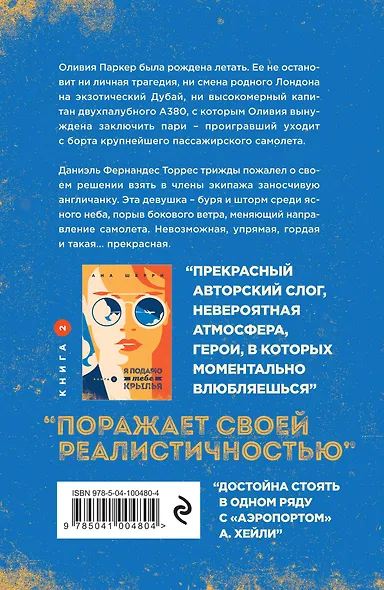 Комплект из 2-х книг: Я подарю тебе крылья. Книга 1 + Я подарю тебе крылья. Книга 2 - фото 7