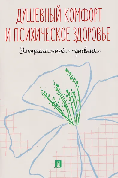 Душевный комфорт и психическое здоровье. Эмоциональный дневник - фото 1