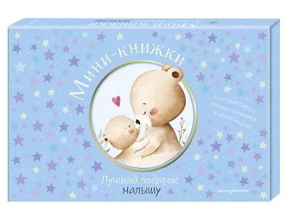 Мини-книжки. Лучший подарок малышу - фото 3