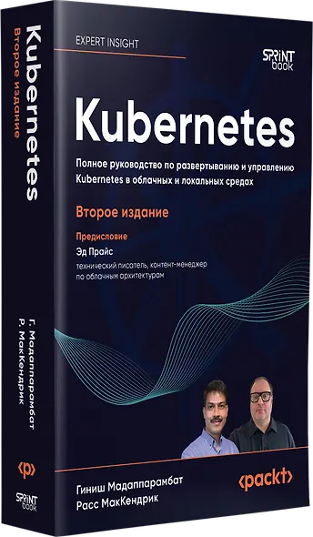 Kubernetes. Полное руководство по развертыванию и управлению Kubernetes в облачных и локальных средах - фото 3