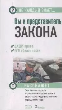 Вы и представитель закона. Ваши права и его обязанности - фото 1