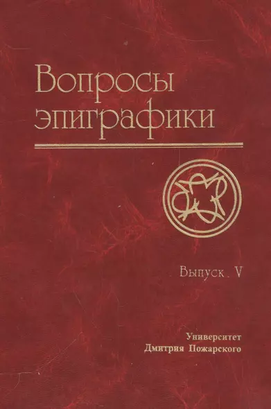 Вопросы эпиграфики. Вып. 5 / Сб. статей - фото 1