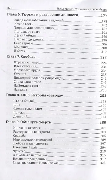 Осознанные сновидения Перекресток параллельных дорог (18+) Майко - фото 3
