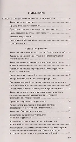 Сборник образцов документов по уголовным делам. QR-коды к дополнительным материалам в подарок - фото 6