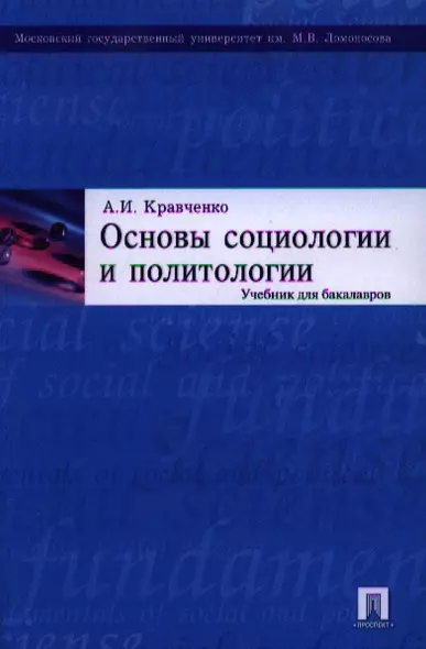 Основы социологии и политологии: учебник для бакалавров. - фото 1