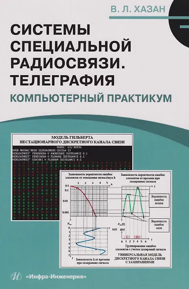 Системы специальной радиосвязи. Телеграфия. Компьютерный практикум: Учебное пособие - фото 1