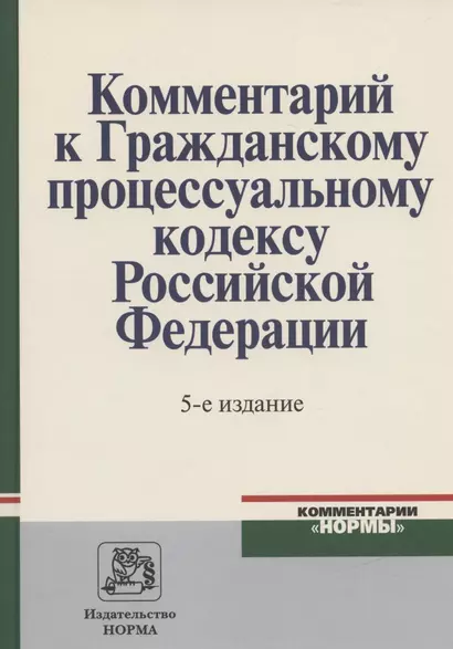 Комментарий к Гражданскому процессуальному кодексу Российской Федерации - фото 1