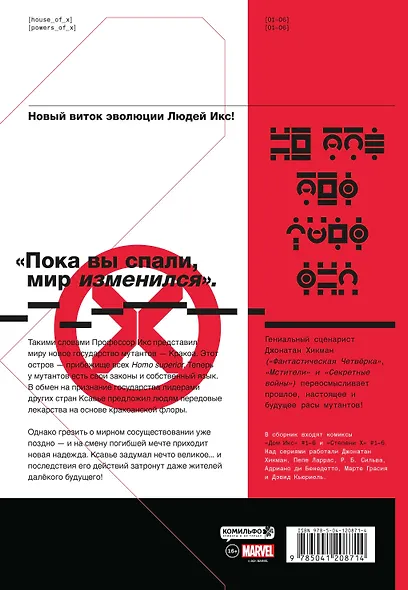 Дом Икс / Степени Х - фото 2