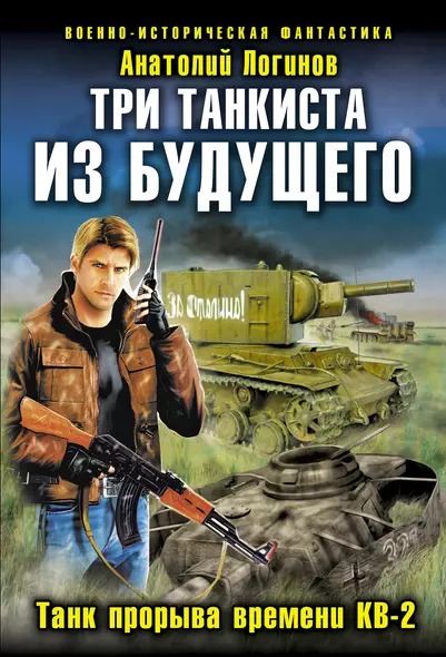 Три танкиста из будущего.Танк прорыва времени КВ-2 - фото 1