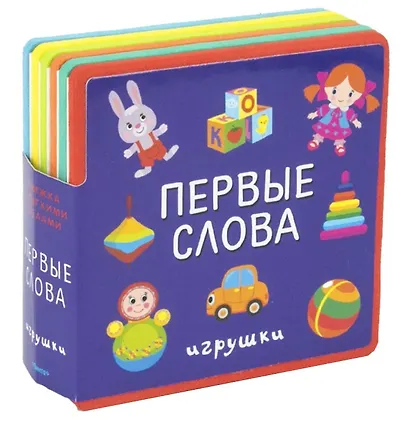 Первые слова. Игрушки - фото 1