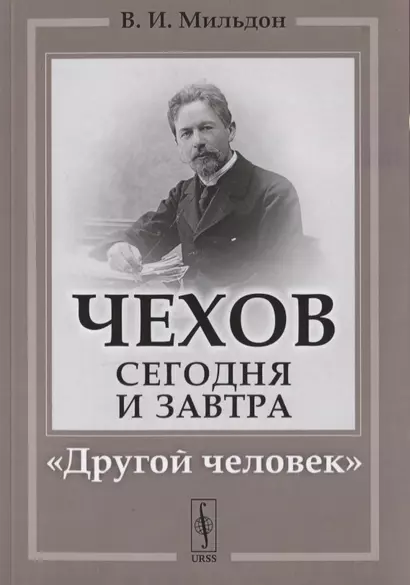 Чехов сегодня и завтра: "Другой человек" - фото 1