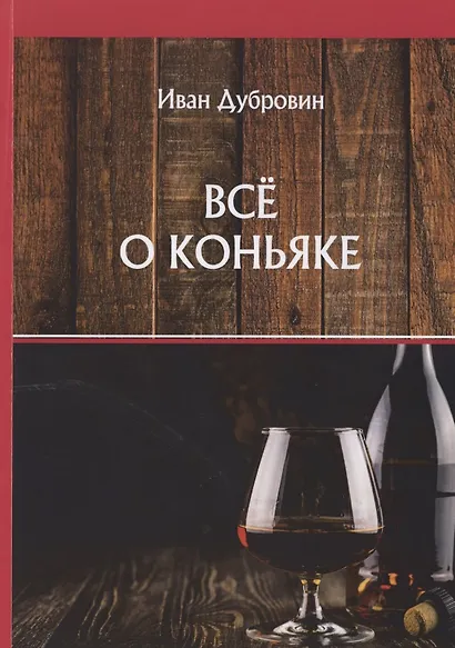 Все о коньяке - фото 1