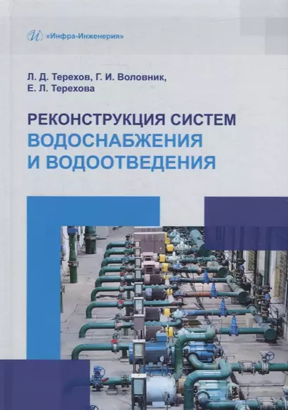 Реконструкция систем водоснабжения и водоотведения: учебное пособие - фото 1