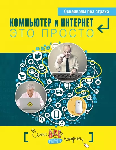 Простые компьютерные уроки для тех, кому за 50 = Компьютер и Интернет - это просто - фото 1