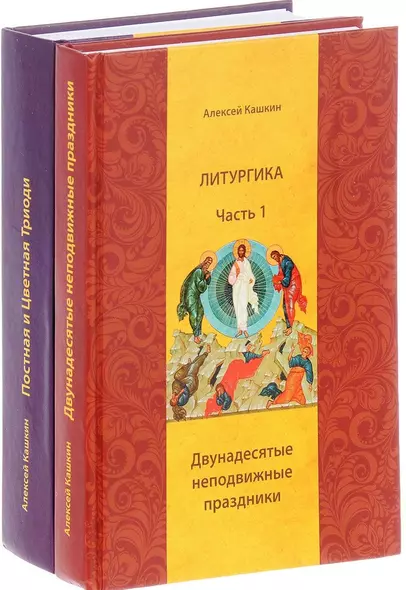 Литургика.Двунадесятые неподвижные праздники.Постная и Цветная Триоди. (2 части)Кашкин А. - фото 1