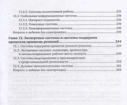 Информационные технологии в экономике и управлении. В 2 частях. Часть 1. Учебник для СПО - фото 6