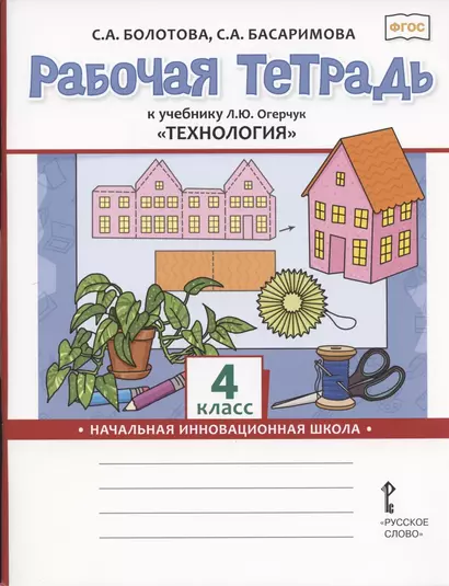 Рабочая тетрадь к учебнику Л.Ю. Огерчук "Технология" для 4 класса общеобразовательных организаций - фото 1