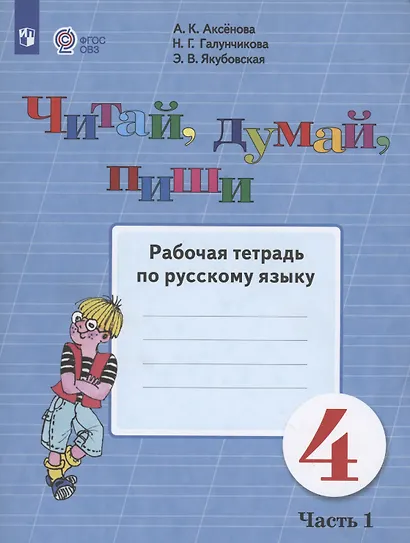 Читай, думай, пиши. 4 класс. Рабочая тетрадь. В 2-х частях. Часть 1 (для обучающихся с интеллектуальными нарушениями) - фото 2