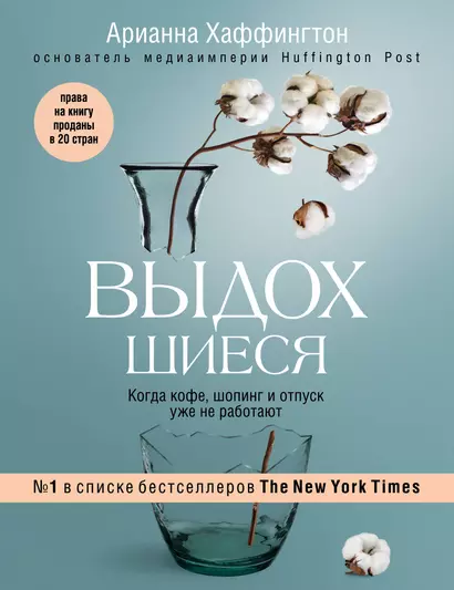 Выдохшиеся. Когда кофе, шопинг и отпуск уже не работают - фото 1