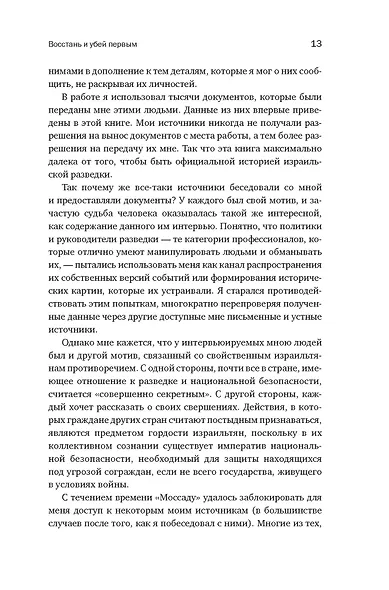 Восстань и убей первым: Тайная история израильских точечных ликвидаций - фото 14