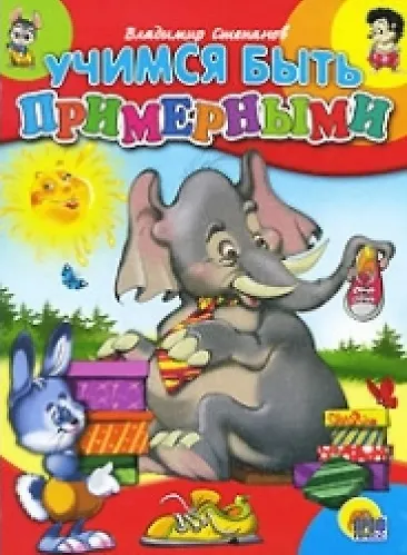 Учимся быть примерными - фото 2