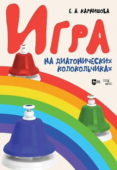 Игра на диатонических колокольчиках. Учебное пособие - фото 1