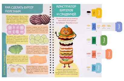 КукБук. Интерактивная кулинария для детей и взрослых. Бургеры и сэндвичи - фото 3