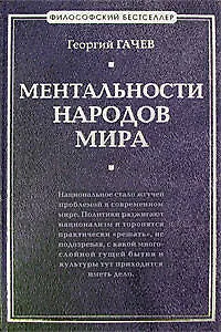 Ментальности народов мира - фото 1