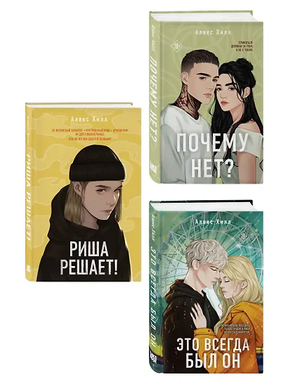Комплект из трех книг: Почему нет? + Это всегда был он + Риша решает! - фото 3