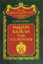 Рыцарь Балкан граф Н П Игнатьев - фото 1