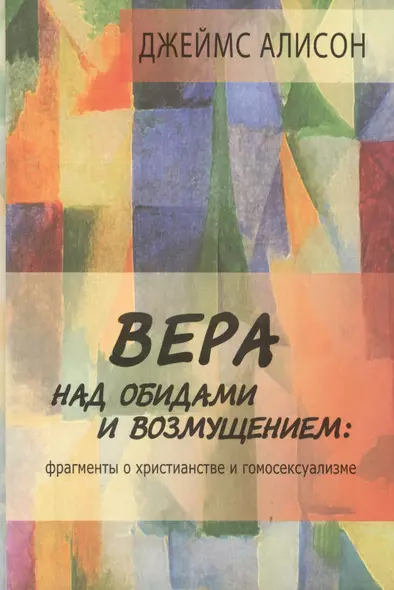 Вера над обидами и возмущением Фрагменты о христианстве и гомосексуализме (Алисон) - фото 1