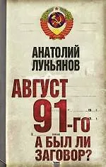 Август 91-го. Был ли заговор? - фото 1