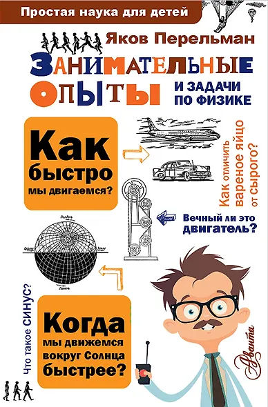 Занимательные опыты и задачи по физике - фото 1