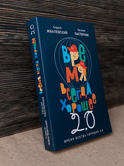 Время всегда хорошее 2.0 - фото 2