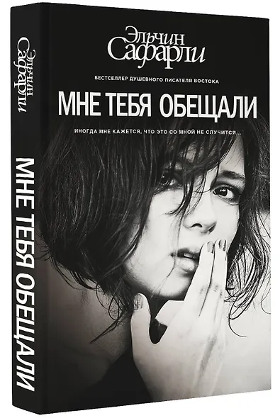 Мне тебя обещали : роман - фото 3