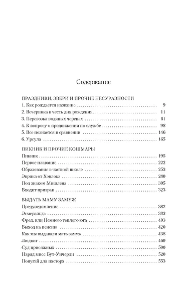 Праздники, звери и прочие несуразности. Пикник и прочие кошмары. Выдать маму замуж - фото 4