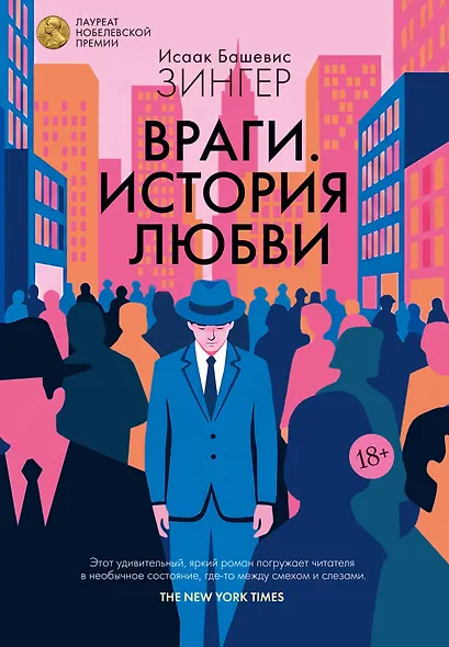 Враги. История любви - фото 1